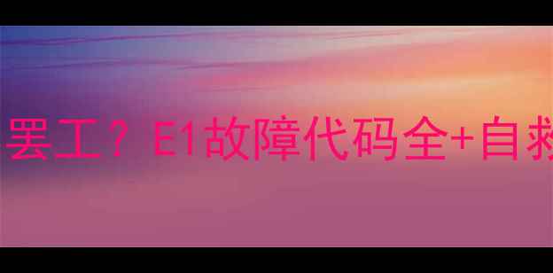 图片 格力中央空调制热突然罢工？E1故障代码全+自救指南（附维修电话）1