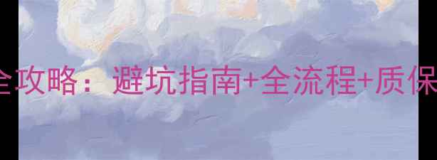 格力中央空调家用安装全攻略避坑指南全流程质保服务省心省力更省钱
