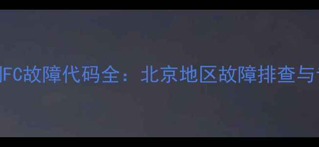 图片 格力主机空调FC故障代码全：北京地区故障排查与专业维修指南