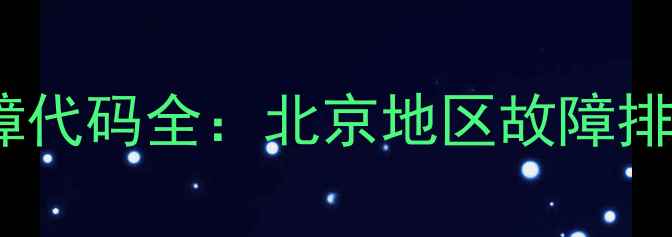 格力主机空调FC故障代码全北京地区故障排查与专业维修指南