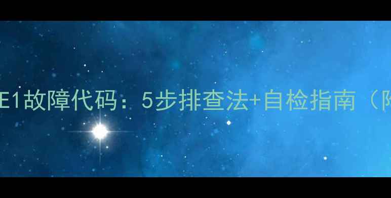 图片 格力二匹挂机E1故障代码：5步排查法+自检指南（附维修视频）1
