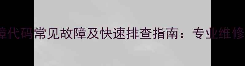 格力五匹柜机E1故障代码常见故障及快速排查指南专业维修步骤与预防措施全