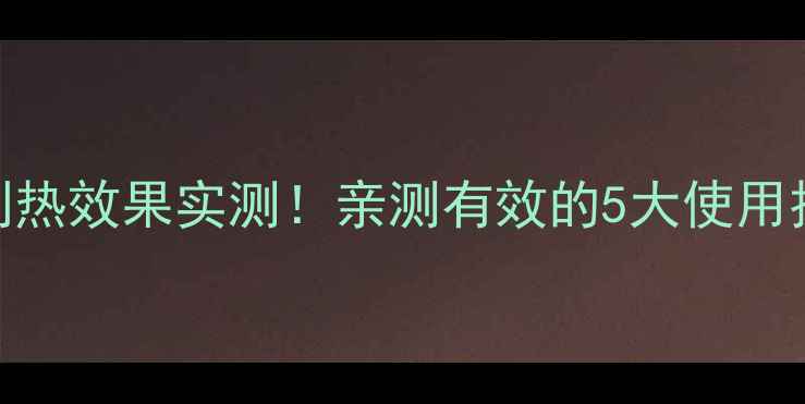 格力变频空调制热效果实测亲测有效的5大使用技巧选购指南