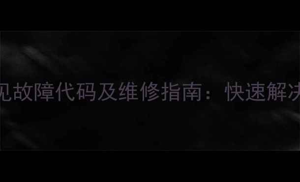 格力变频空调常见故障代码及维修指南快速解决无故障显示问题