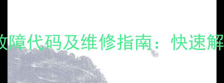图片 格力变频空调常见故障代码及维修指南：快速解决无故障显示问题1