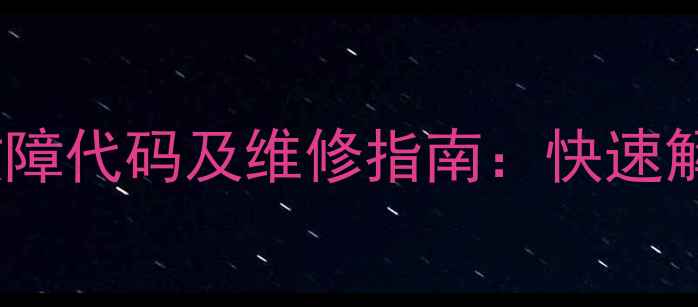 图片 格力变频空调常见故障代码及维修指南：快速解决无故障显示问题2