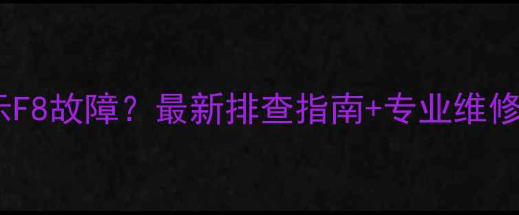格力变频空调显示F8故障最新排查指南专业维修方法附图文