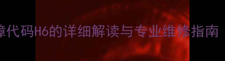 图片 格力壁挂机故障代码H6的详细解读与专业维修指南（附图文教程）