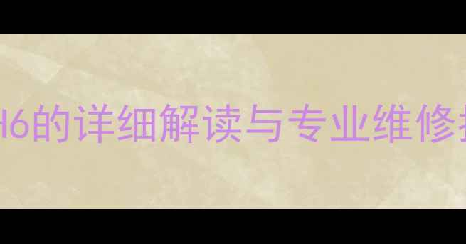 图片 格力壁挂机故障代码H6的详细解读与专业维修指南（附图文教程）1