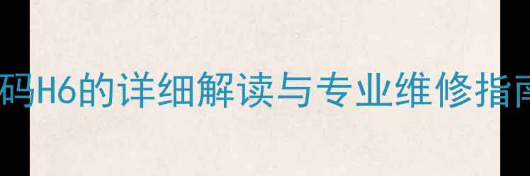 图片 格力壁挂机故障代码H6的详细解读与专业维修指南（附图文教程）2