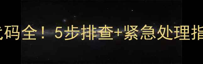 图片 格力多联机E6故障代码全！5步排查+紧急处理指南💡空调维修必备2