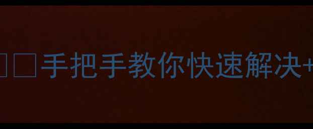 格力水机故障代码B1手把手教你快速解决预防指南附自检步骤