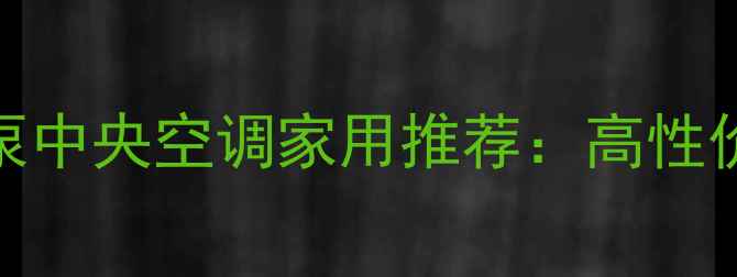 格力水源热泵中央空调家用推荐高性价比节能方案