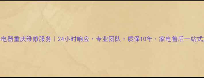 图片 格力电器重庆维修服务｜24小时响应·专业团队·质保10年·家电售后一站式解决
