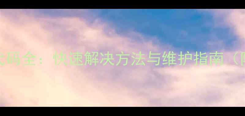 图片 格力空调09E故障代码全：快速解决方法与维护指南（附官方维修流程）2