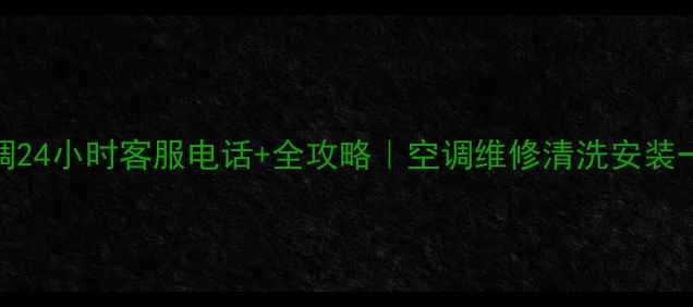 图片 格力空调24小时客服电话+全攻略｜空调维修清洗安装一键解决