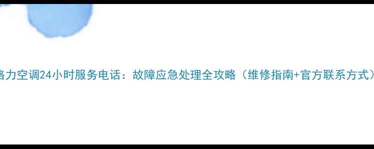 图片 格力空调24小时服务电话：故障应急处理全攻略（维修指南+官方联系方式）