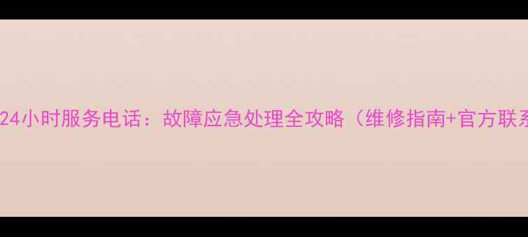 图片 格力空调24小时服务电话：故障应急处理全攻略（维修指南+官方联系方式）1