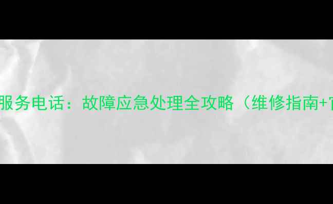 图片 格力空调24小时服务电话：故障应急处理全攻略（维修指南+官方联系方式）2