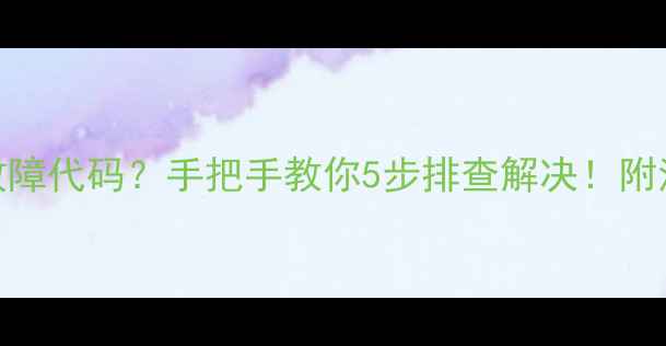 图片 格力空调3PE3故障代码？手把手教你5步排查解决！附清洗保养全攻略