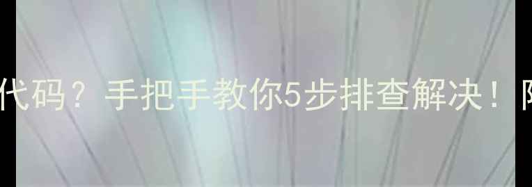 图片 格力空调3PE3故障代码？手把手教你5步排查解决！附清洗保养全攻略1