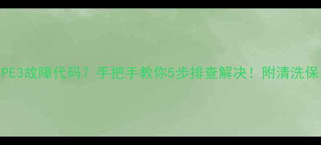 图片 格力空调3PE3故障代码？手把手教你5步排查解决！附清洗保养全攻略2