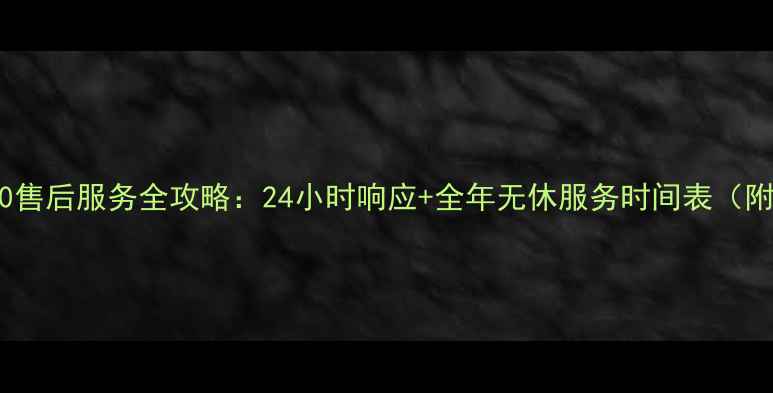 格力空调400售后服务全攻略24小时响应全年无休服务时间表附预约指南