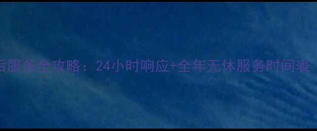 图片 格力空调400售后服务全攻略：24小时响应+全年无休服务时间表（附预约指南）1