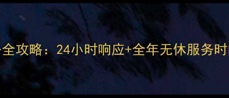 图片 格力空调400售后服务全攻略：24小时响应+全年无休服务时间表（附预约指南）2