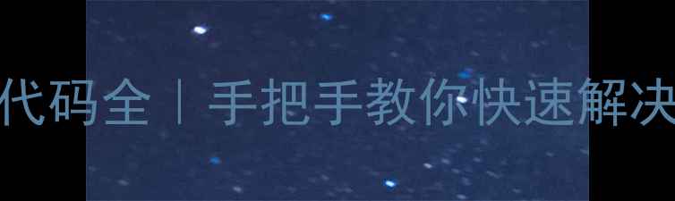 格力空调B1故障代码全手把手教你快速解决五代机异常跳闸