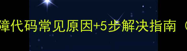 图片 格力空调E1故障代码常见原因+5步解决指南（附图文教程）