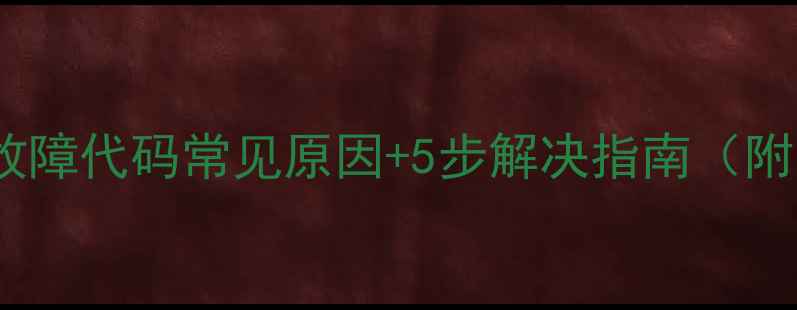图片 格力空调E1故障代码常见原因+5步解决指南（附图文教程）2