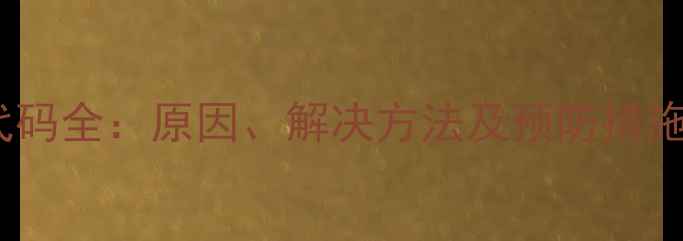 格力空调E5故障代码全原因解决方法及预防措施附图文指南