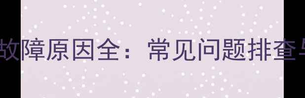 格力空调E6变频故障原因全常见问题排查与专业维修指南