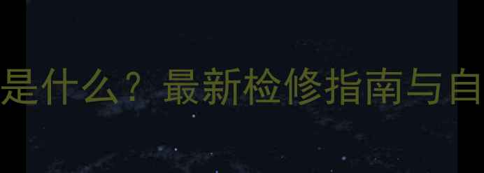 图片 格力空调E6故障代码是什么？最新检修指南与自检步骤，附图文教程