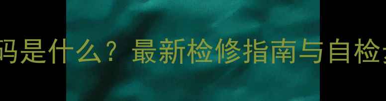 图片 格力空调E6故障代码是什么？最新检修指南与自检步骤，附图文教程1