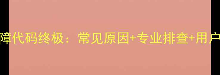 图片 格力空调E9故障代码终极：常见原因+专业排查+用户真实案例分享