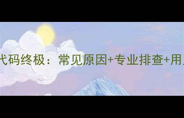图片 格力空调E9故障代码终极：常见原因+专业排查+用户真实案例分享2