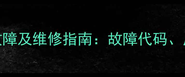 图片 格力空调F3常见故障及维修指南：故障代码、原因与解决方法全