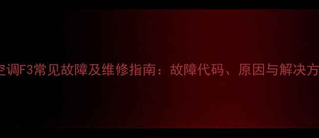 图片 格力空调F3常见故障及维修指南：故障代码、原因与解决方法全1