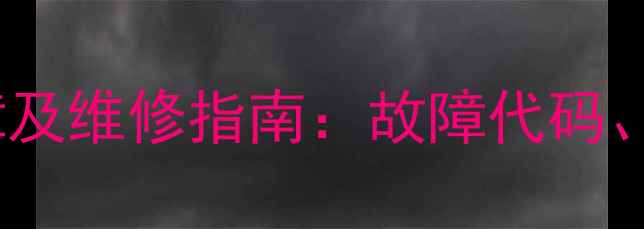 格力空调F3常见故障及维修指南故障代码原因与解决方法全