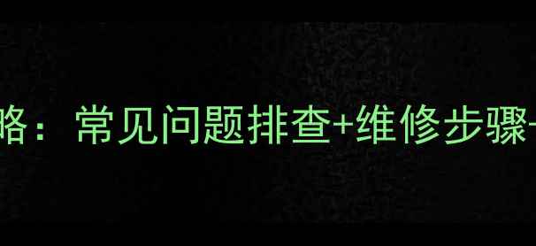 图片 格力空调F3故障处理全攻略：常见问题排查+维修步骤+自检指南（附视频教程）