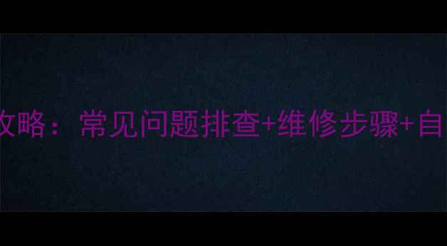 图片 格力空调F3故障处理全攻略：常见问题排查+维修步骤+自检指南（附视频教程）1