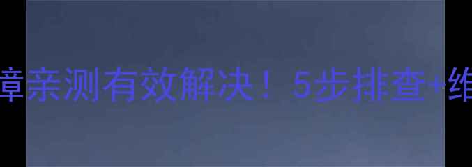 图片 格力空调信号线故障亲测有效解决！5步排查+维修指南（附图解）