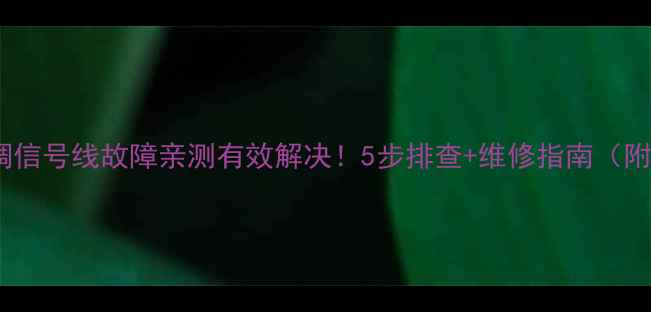 图片 格力空调信号线故障亲测有效解决！5步排查+维修指南（附图解）1