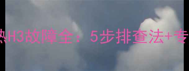 图片 格力空调制热H3故障全：5步排查法+专业维修指南1