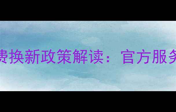 格力空调售后免费换新政策解读官方服务流程及用户指南