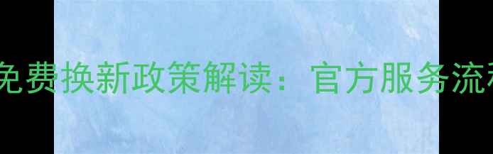 图片 格力空调售后免费换新政策解读：官方服务流程及用户指南2