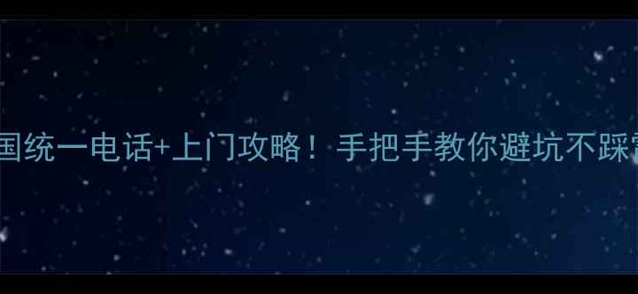 图片 格力空调售后服务全国统一电话+上门攻略！手把手教你避坑不踩雷，附免费保养秘籍2