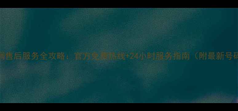 图片 格力空调售后服务全攻略：官方免费热线+24小时服务指南（附最新号码清单）